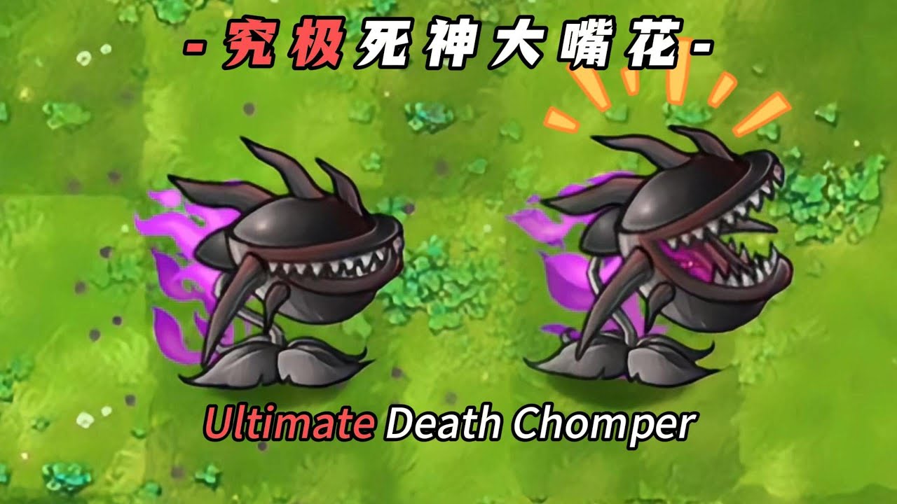 PvZ Fusion 3.0 -Ultimate Death Chomper-植物大战僵尸融合版3.0-“内鬼植物”死神大嘴花，竟然能这样克制究极黑大帅？