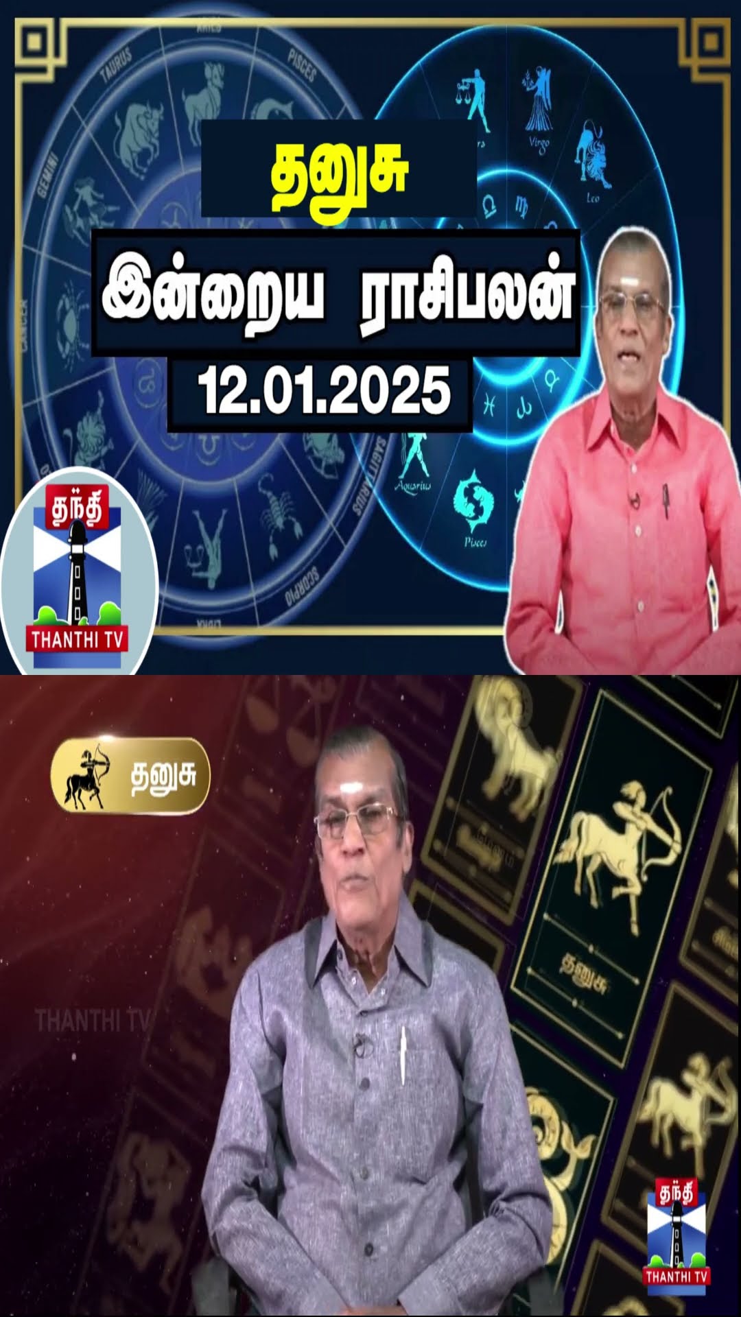 தனுசு இன்றைய ராசிபலன் - 12.01.2025 | Indraya Raasipalan | ஜோதிடர் சிவல்புரி சிங்காரம்