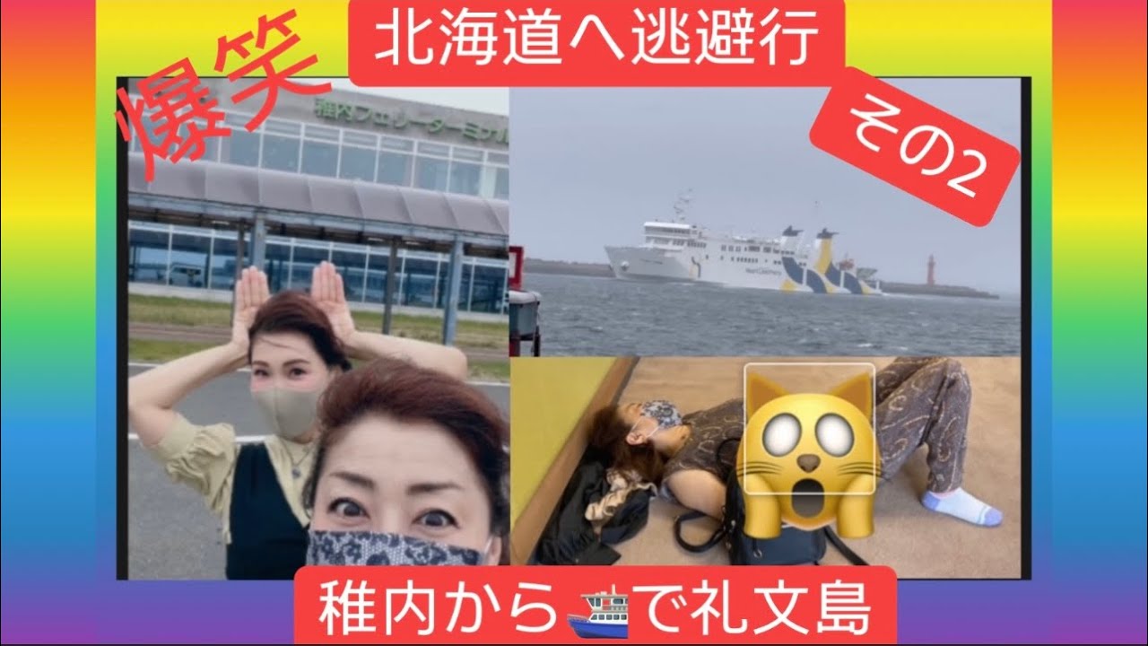 稚内からフェリーで礼文島へ船酔いして迷子 稚内 礼文島 Youtube