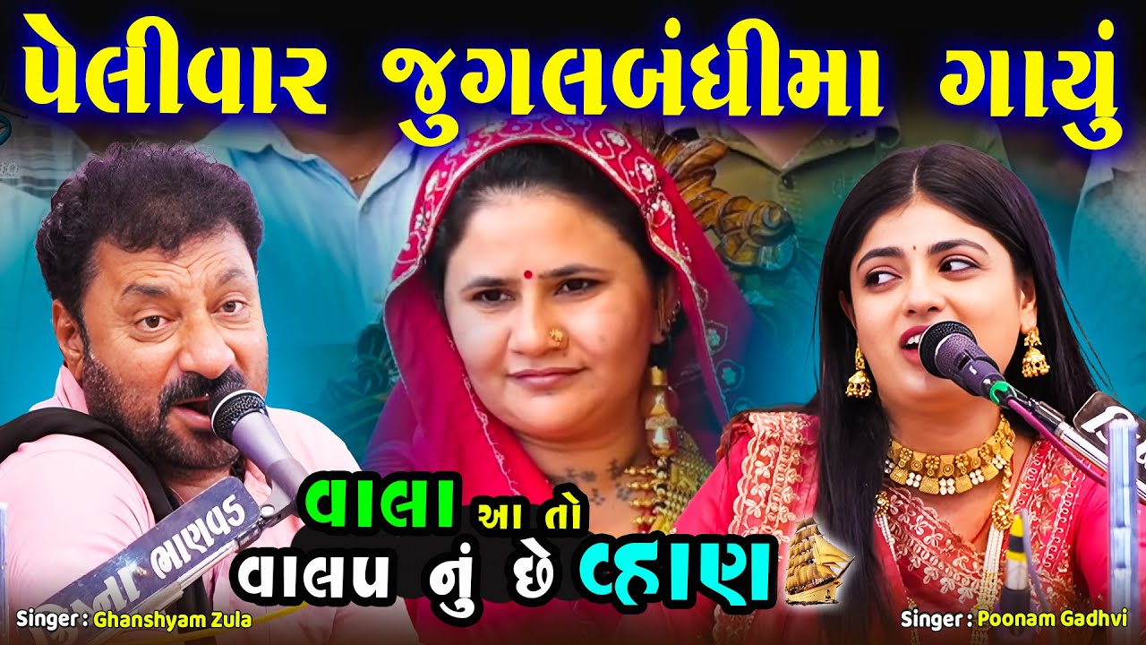 પેલીવાર જુગલબંધી મા વાલા આતો વાલપ નું છે વ્હાણ  | Poonam Gadhvi & Ghanshyam Zula | Junu Loksahitya