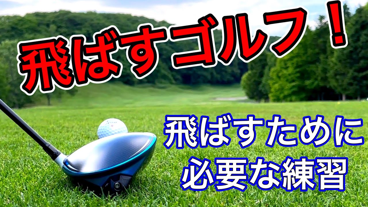 Long distance golf! Practice methods to help you hit the ball