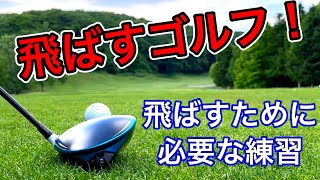 Long distance golf! Practice methods to help you hit the ball 