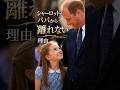 シャーロットがパパから離れない理由 #イギリス王室 #雑学