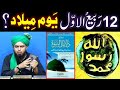 Kia 12-Rabi-ul-Awwal MELAD-un-NABI ﷺ ka Mubarik DIN hai ???  (By Engineer Muhammad Ali Mirza)