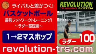 バスケットボール上達のための下半身のパワー向上！ 最強フットワークトレーニング！ ～ラダー基礎編～100