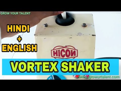 Vortex Shaker | Vortex Shaker Principle | Vortex Shaker lab | Grow Your