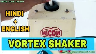 Vortex Shaker | Vortex Shaker Principle | Vortex Shaker lab | Grow Your Talent