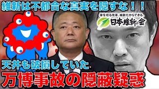 維新は隠蔽するな！万博会場メタンガス爆発事故で新事実判明、天井も破損していた！ジャーナリスト今井一さん・元博報堂作家本間龍さんと一月万冊｜一月万冊