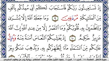 سورة الأنفال مكتوبة مفتاح السلطني برواية روح عن يعقوب الحضرمي