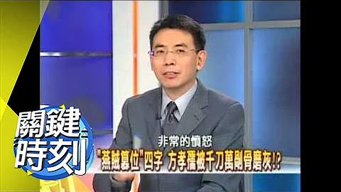 明成組篡位之謎！？2007年 第0173集 2200 關鍵時刻 - 天天要聞