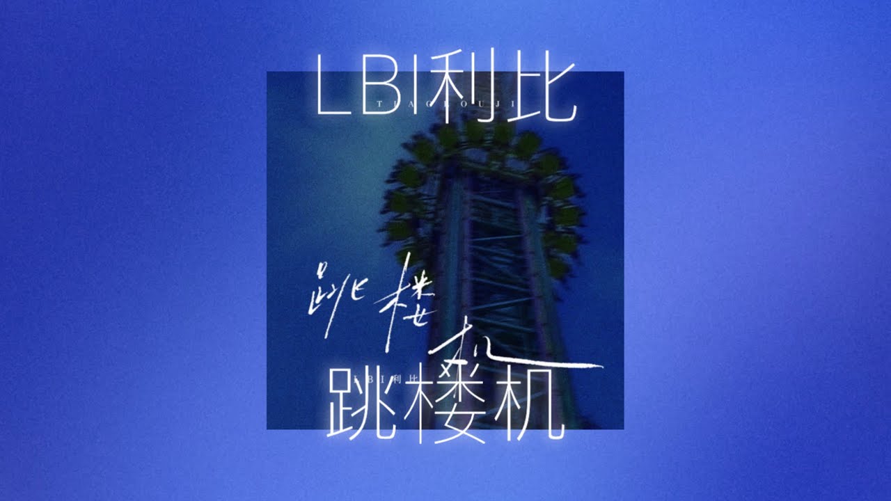 우리의 사랑은 마치 자이로드롭 같아 🎢💔 : LBI 利比 - 跳楼机 / 중국노래 추천 (병음/번역/가사) - YouTube