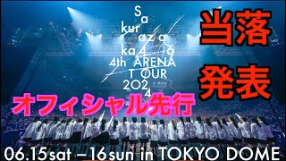 【櫻坂46】オフィシャル先行当落発表！！IN東京ドーム！！２０２４