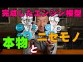 インチキ詐欺商品と本物を並べてみた【エンジン模型業界の光と闇を徹底比較】