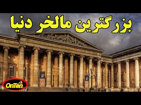 تجمع بیشترین اموال دزدی از کشورهای جهان در موزه بریتانیا