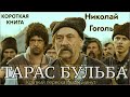 Николай Гоголь - Тарас Бульба | Краткая аудиокнига - 10 минут | КОРОТКАЯ КНИГА