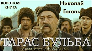 Николай Гоголь - Тарас Бульба | Краткая аудиокнига - 10 минут | КОРОТКАЯ КНИГА