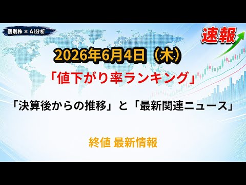 【値下がり率ランキング】2026/6/4