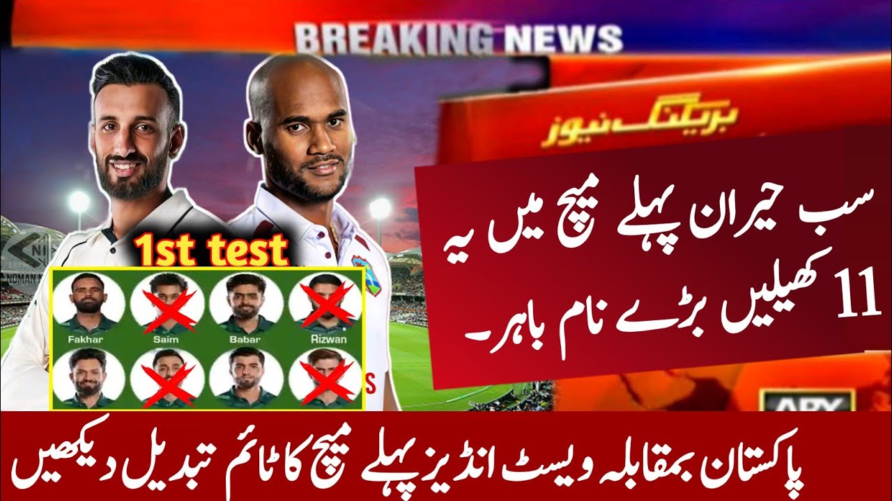 4 big changes in pak playing 11 for pakistan vs west indies 1st test