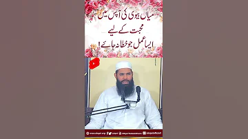 Miyan Biwi Ki Apas Main Muhabbat Kay Leya Aisa Amal Jo Khata Na Jaye 