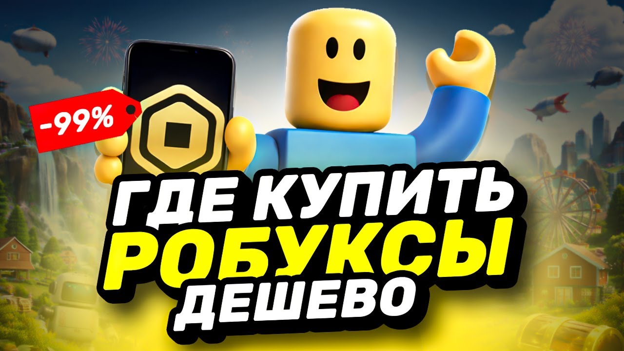 ГДЕ КУПИТЬ РОБУКСЫ В РОССИИ | КАК ДОНАТИТЬ В РОБЛОКС В РОССИИ | ДЕШЕВЫЕ РОБУКСЫ ДЛЯ ROBLOX