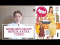 МОДНЫЙ ОБЗОР BURDA EXTRA 7/2021 | KNIP