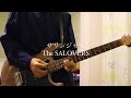 サリンジャー/The SALOVERS guitarcover