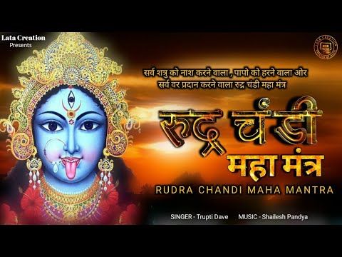 RUDRA CHANDI MAHA MANTRA ।रुद्र चण्डि महामंत्र | उग्र एवं प्रचंड ।
