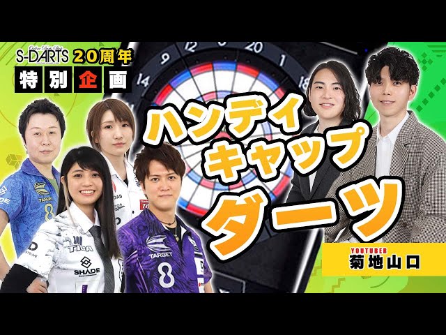 S-Darts 20th Anniversary Special Project] Handicap Darts [Haruki