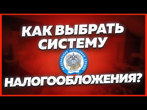 Как выбрать систему налогообложения для ИП / ООО ? Налогообложение для маркетплейса / чайников / НДС