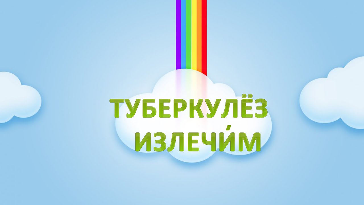 Туберкулез кости и легких. Как вылечился Дмитрий - YouTube