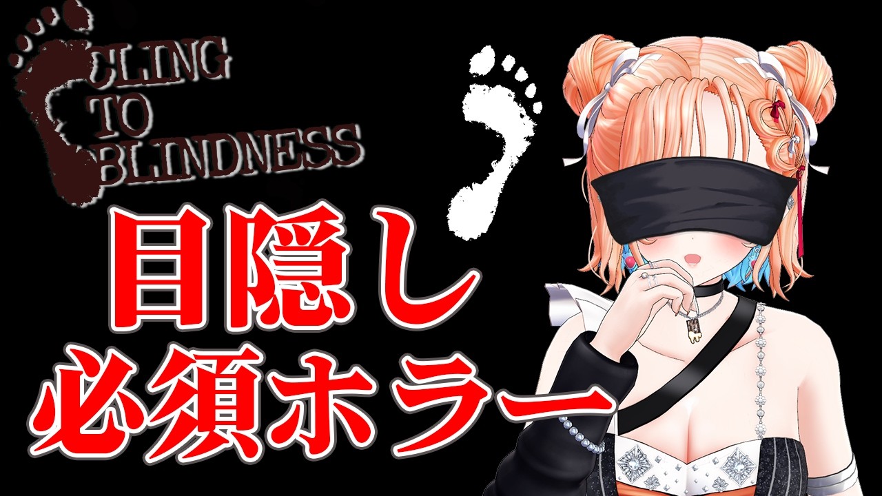 【Cling To Blindness】音だけが頼り！目隠ししながらホラーゲーム！【どっとライブ七星みりり】