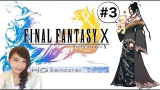 #3【FF10】「ドキッ！雷の試練」ファイナルファンタジー１０ (PS4/HD)　FINAL FANTASY Ⅹ 実況LIVE【こたば】