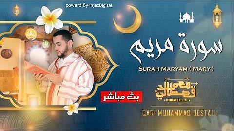سورة مريم كاملة - من أروع ما قرأ الشيخ محمد قصطالي | Surah Maryam- Muhammad Qestali