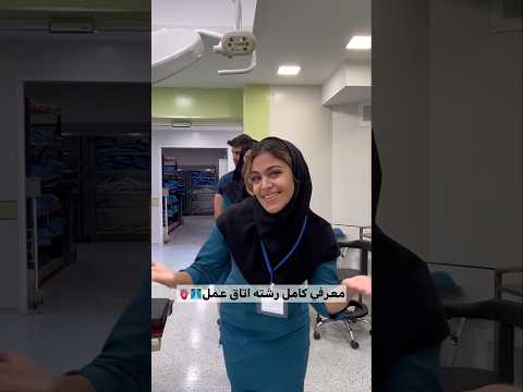 معرفي كامل رشته اتاق عمل درآمد شرايط مهاجرت رتبه لازم در كنكور مراجعه به ويديو لانگ تو چنل 