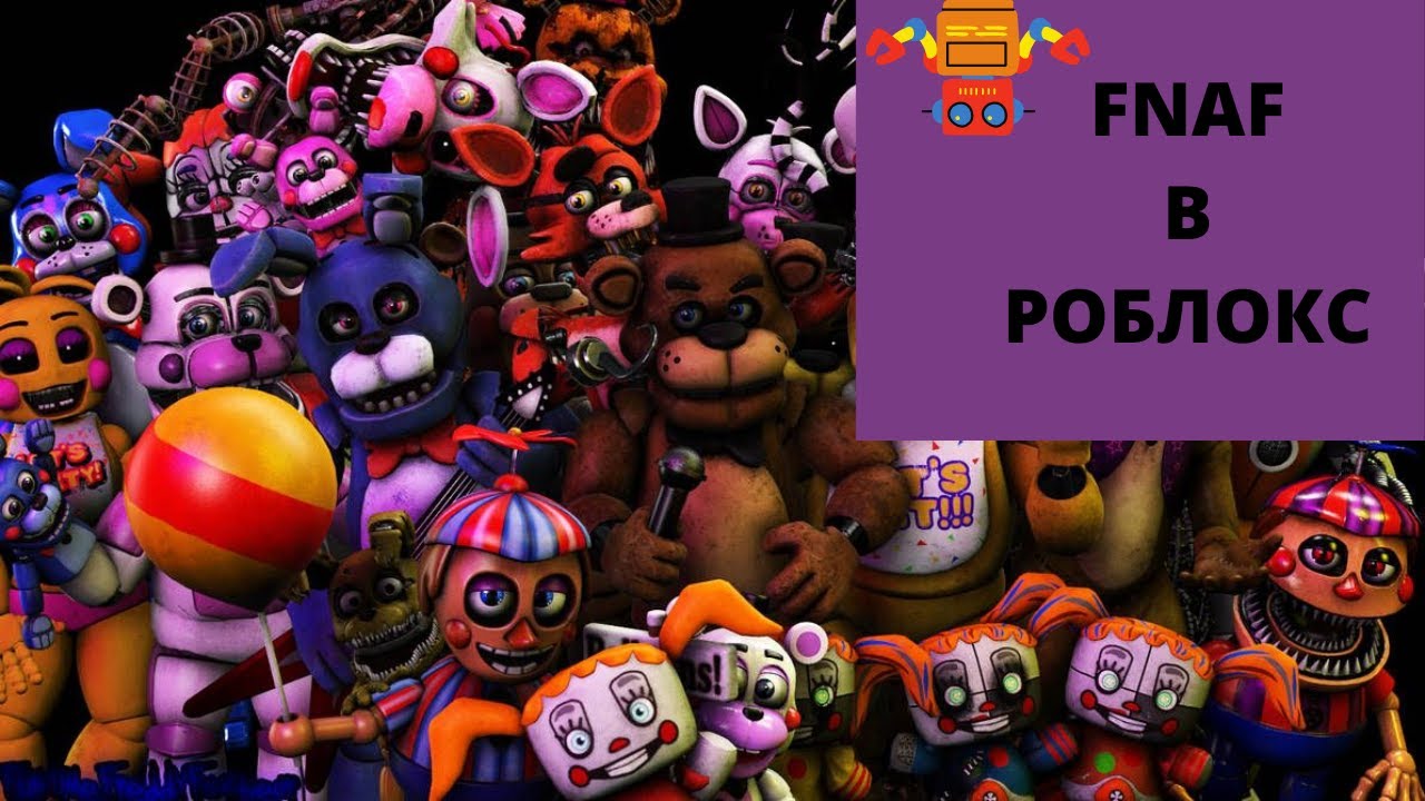 Песня fnaf 8. АНИМАТРОНИКИ 8. Файв Найтс АТ Фредди. АНИМАТРОНИКИ Файв Найтс Фредди. ФНАФ 8.