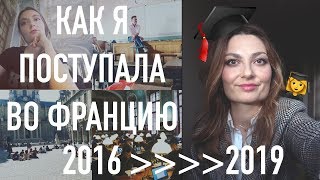 Учёба во Франции: как поступить?