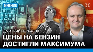 Бензин продолжит дорожать. Как обстрелы российских НПЗ и нефтебаз влияют на цены— экономист НЕКРАСОВ