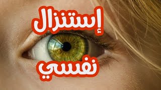 للتواصل معنا على الواتساب : 00212612767215 أقوى إستنزال نفسي أشتغل به