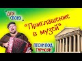 Роман Ломов (гармоян) - Приглашение в музей