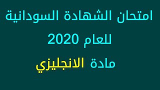 امتحان الشهادة السودانية 2020 انجليزي