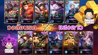 MOBILE LEGENDS วาว่า 5 วงล้อนรก Vs 5 แสงดาว