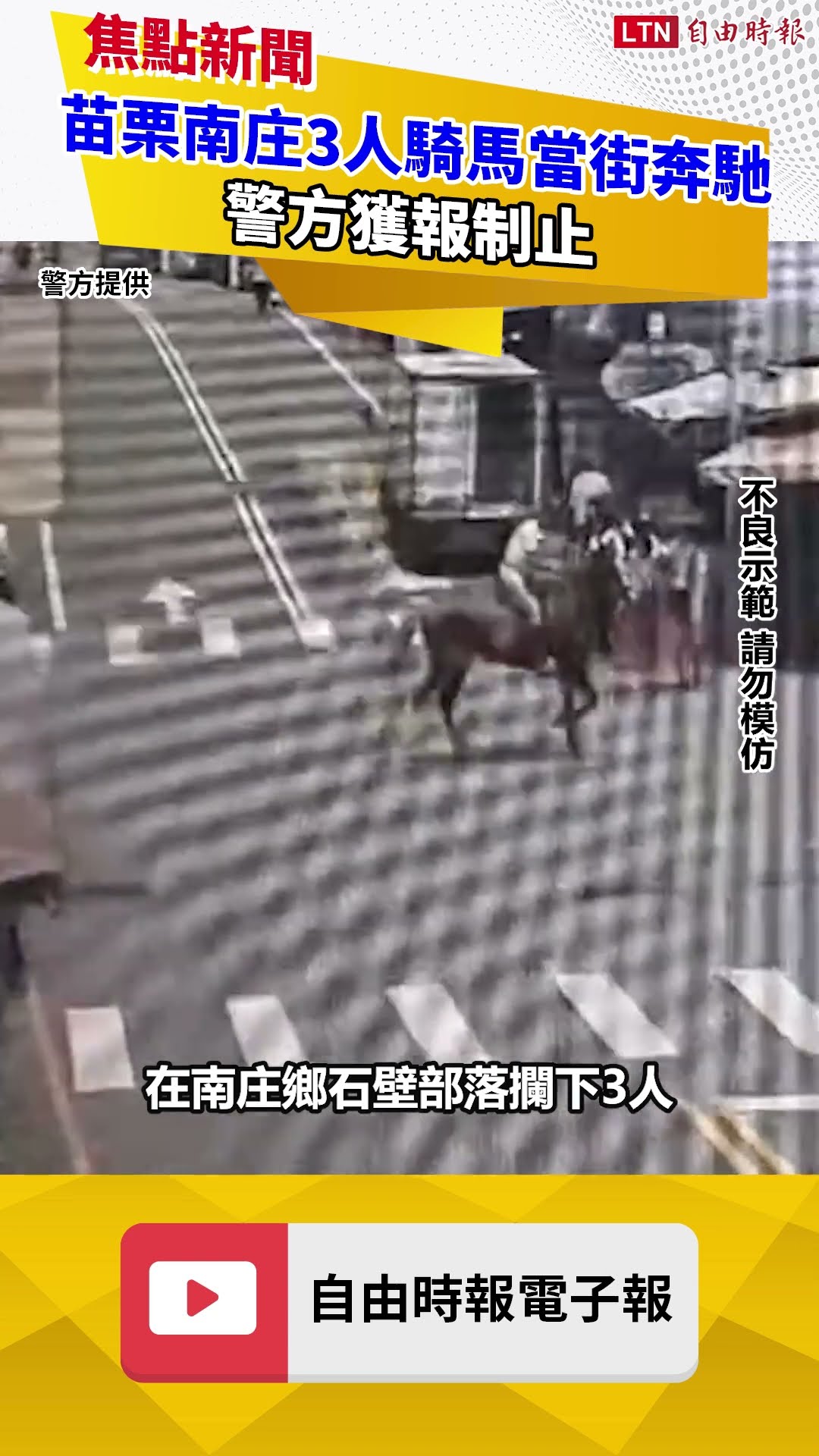 正港「馬路」！苗栗南庄3人騎馬當街奔馳 警方獲報制止