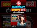 RAILWAY GROUP D वालो 🫵🏻हो जाओ तैयार!  #careerwillapp #groupd #railway #foryou #students