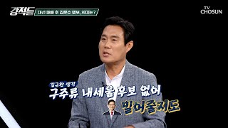 기존의 대선 패배 후보들과 다른 행보를 보인 김문수 TV CHOSUN 250607 방송 | [강적들] 591회 | TV조선