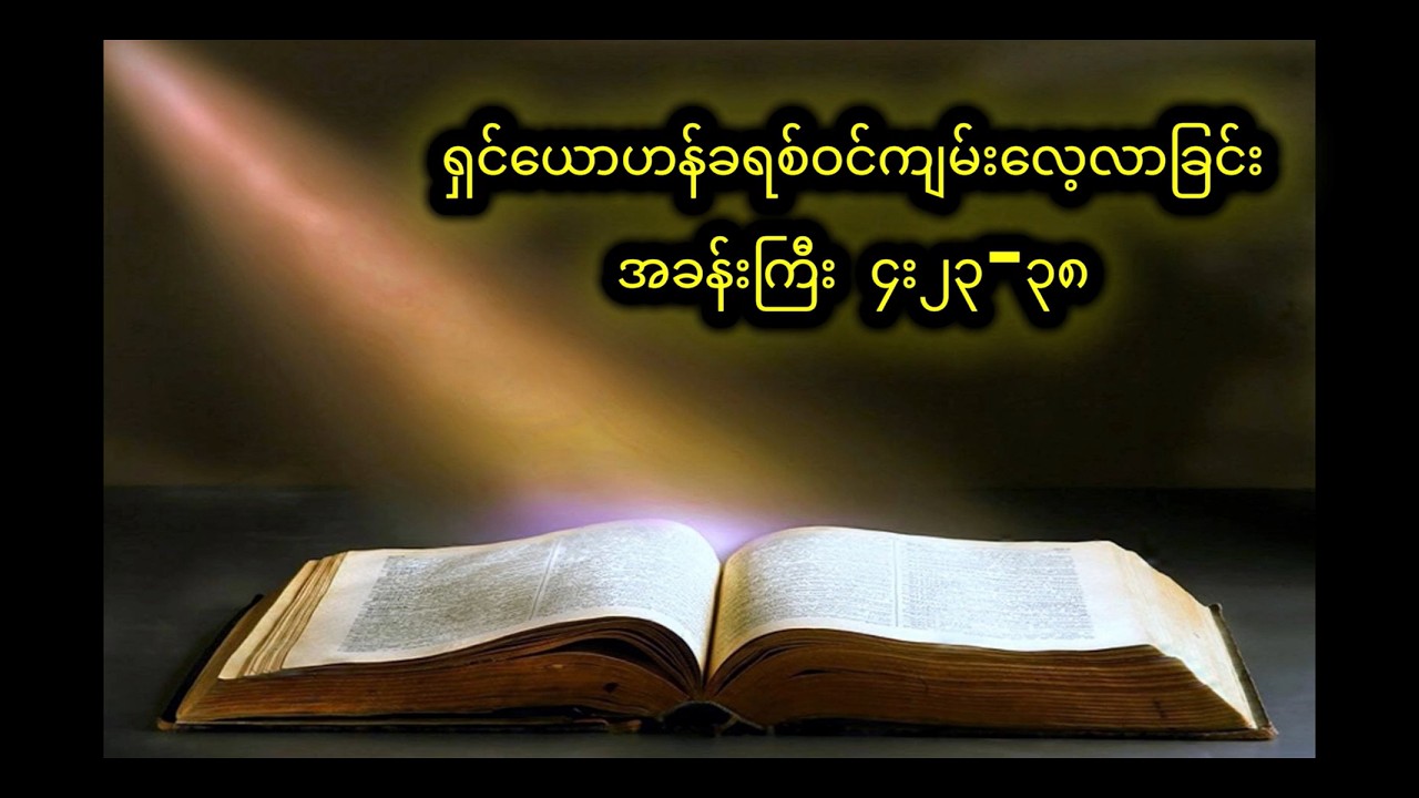 ရှင်ယောဟန်ခရစ်ဝင်ကျမ်း (၄း၂၃-၃၈)