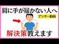 【Q&A】肩甲骨100回まわしで「肩に手が届かない」「ゴリゴリ鳴る」人への解決策
