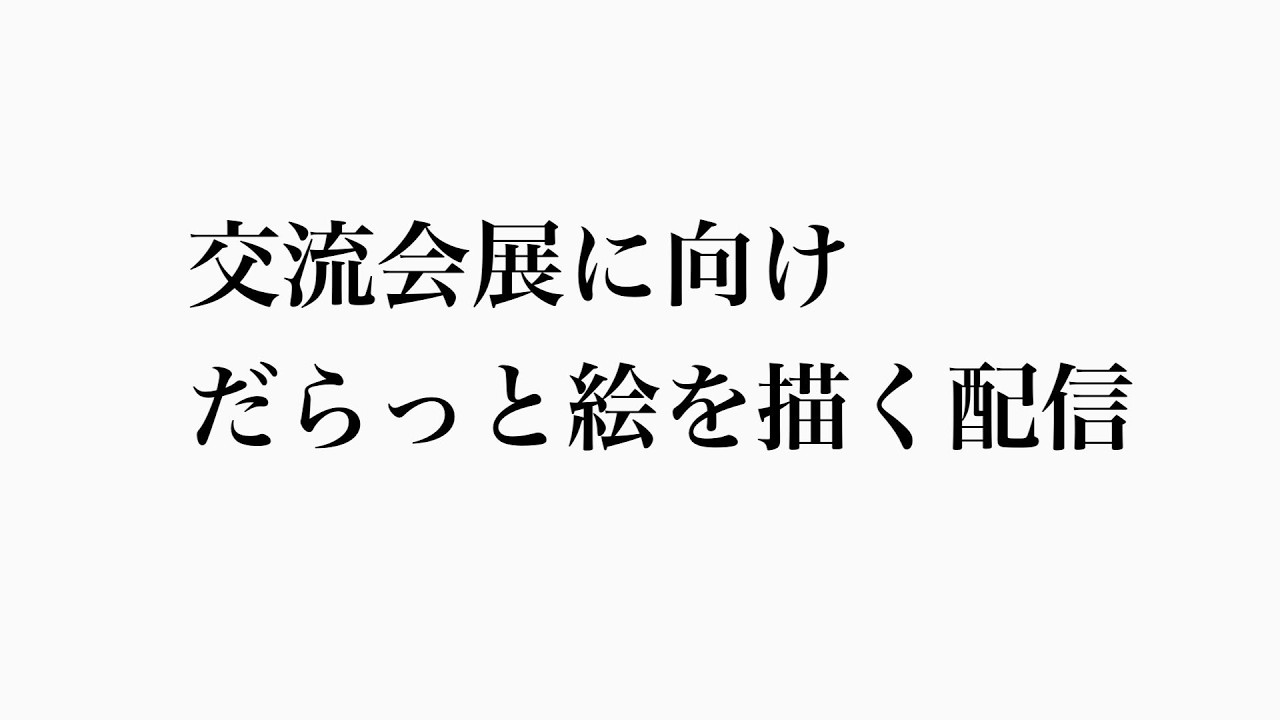 メンバー限定）486/応用編！個展に受けて描く！（本気で）解説ほぼなし