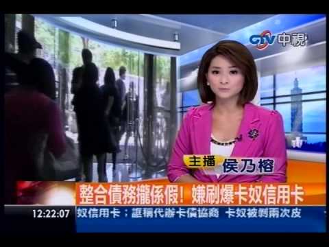 中視新聞》整合債務攏係假！ 嫌刷爆卡奴信用卡