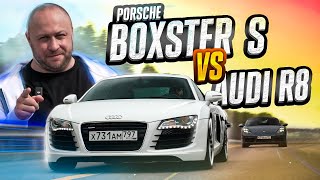 :  Audi R8  Porsche 718 Boxster S!  :    ?!