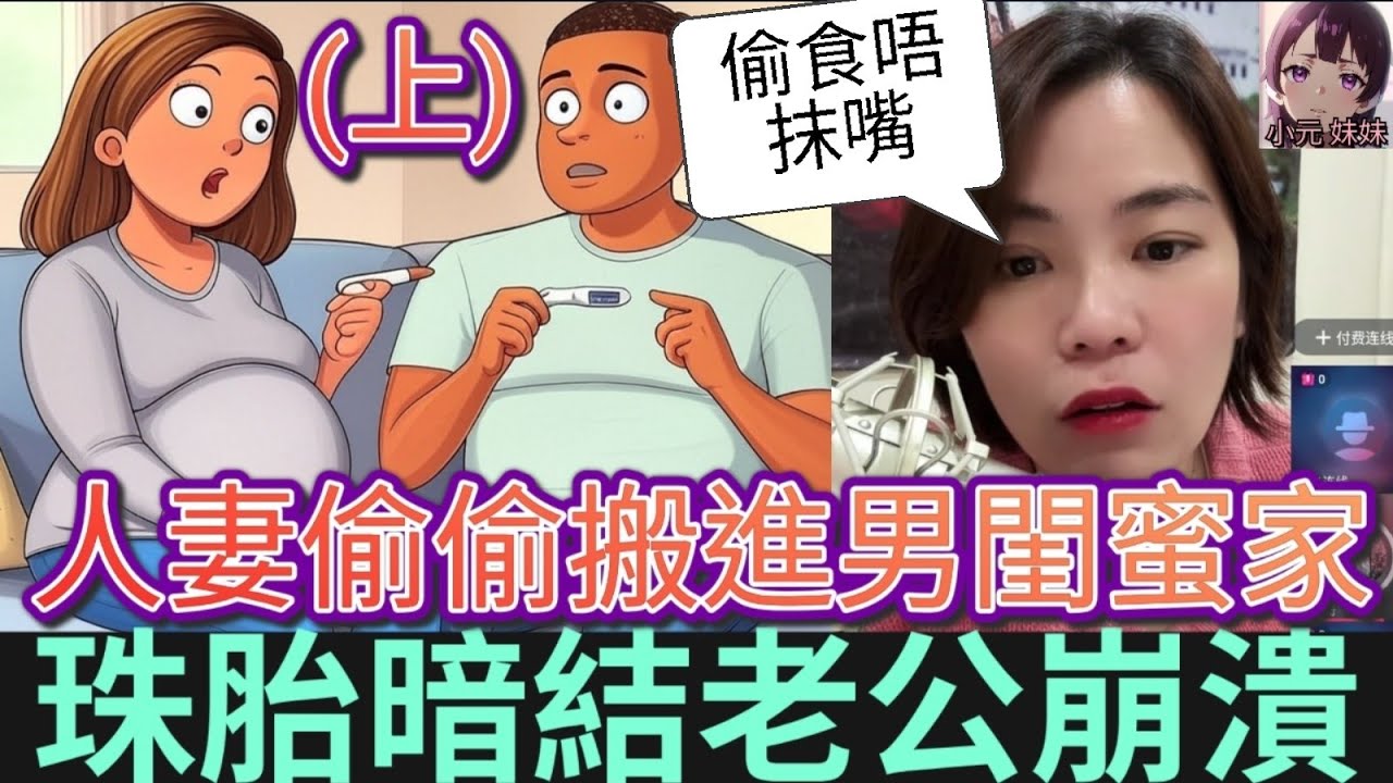【小元最新A】偷食唔抹嘴(上)，人妻秘密搬進男閨蜜家，珠胎暗結老公崩潰 #小元姐姐 #廣東話 #小元情感分享 #小圓感情分享 #小元妹妹